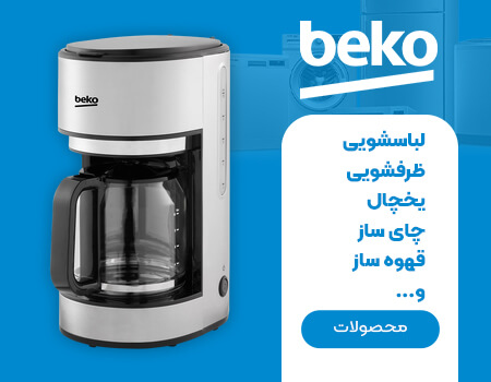 لوازم خانگی بکو BEKO